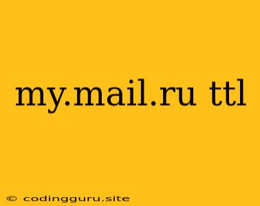 My.mail.ru Ttl