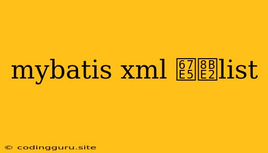 Mybatis Xml 查询list