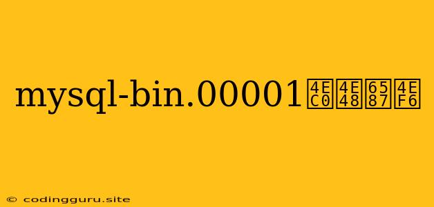 Mysql-bin.00001什么文件