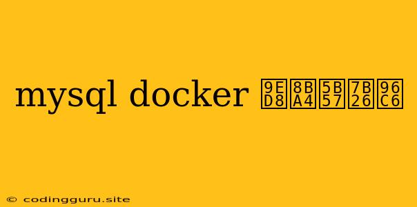 Mysql Docker 默认字符集