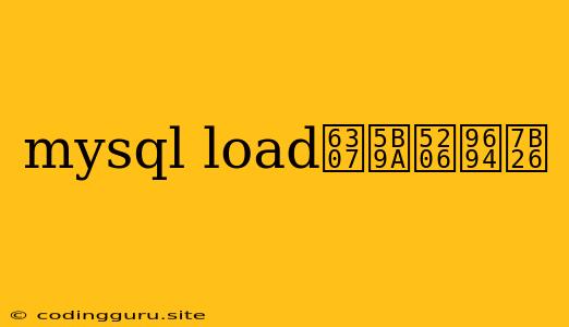 Mysql Load指定分隔符