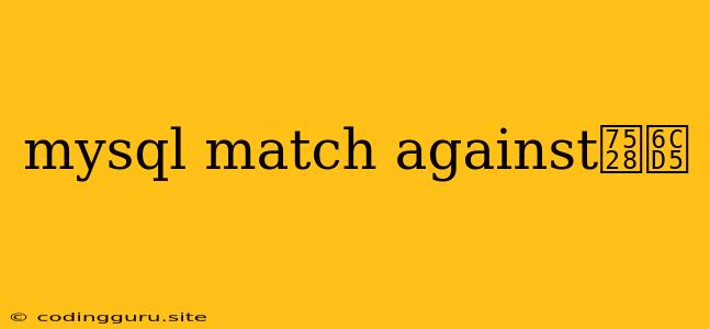 Mysql Match Against用法