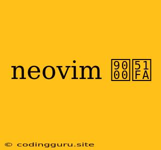 Neovim 退出