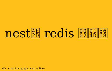 Nest中 Redis 适配器