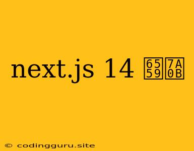 Next.js 14 教程