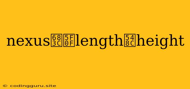 Nexus格式length和height