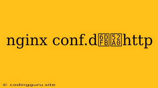 Nginx Conf.d添加http