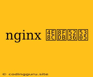 Nginx 二进制包