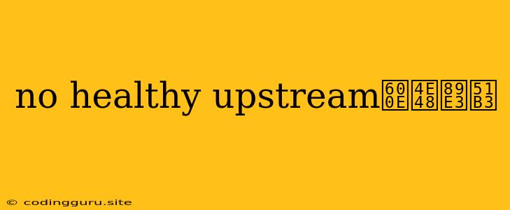 No Healthy Upstream怎么解决