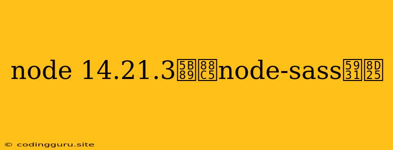 Node 14.21.3安装node-sass失败