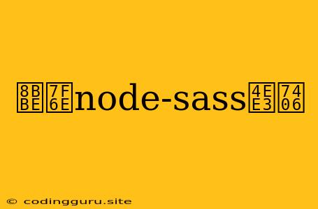 设置node-sass代理