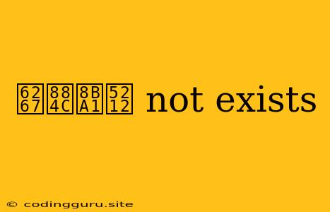 执行计划 Not Exists