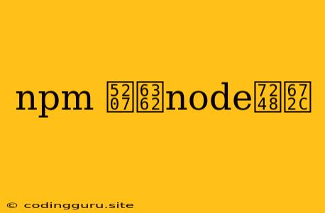 Npm 切换node版本