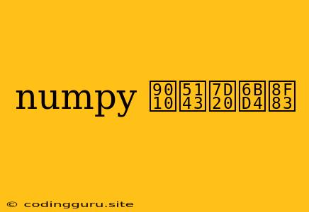 Numpy 逐元素比较