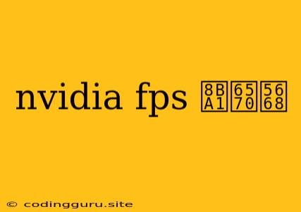 Nvidia Fps 计数器