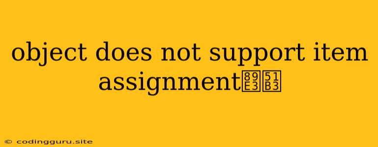 Object Does Not Support Item Assignment解决