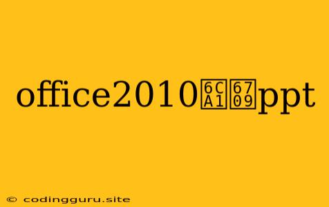 Office2010没有ppt