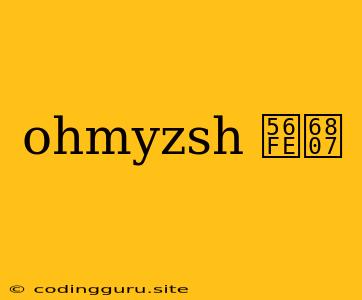 Ohmyzsh 图标