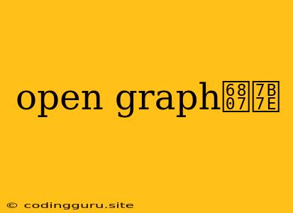 Open Graph标签