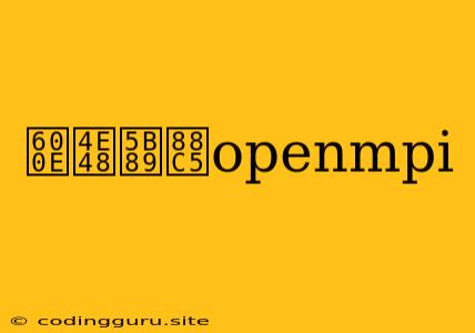 怎么安装openmpi