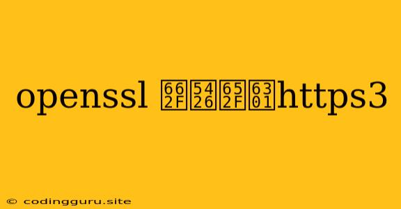 Openssl 是否支持https3