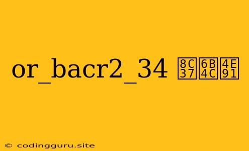 Or_bacr2_34 谷歌云