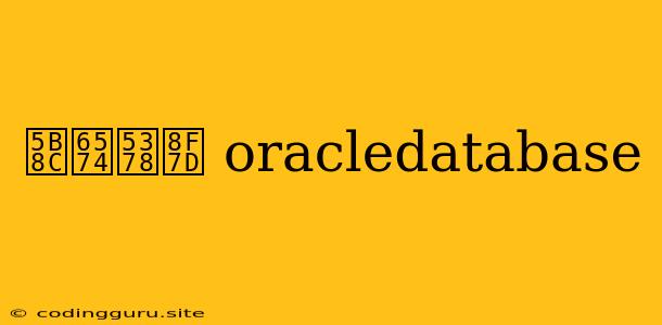 完整卸载 Oracledatabase