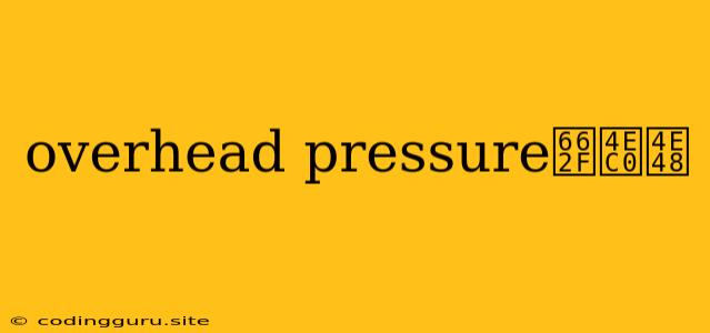 Overhead Pressure是什么