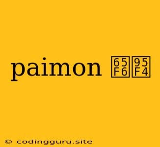 Paimon 时间