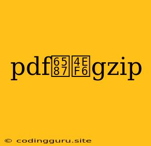 Pdf文件gzip