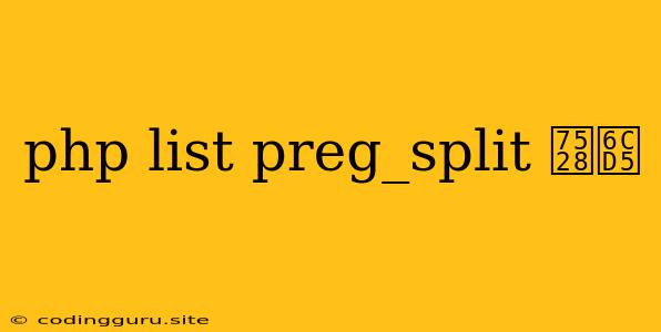 Php List Preg_split 用法