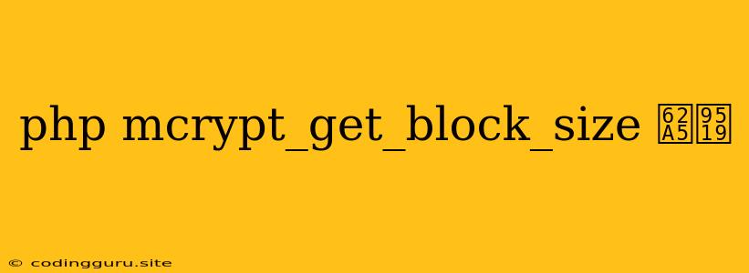 Php Mcrypt_get_block_size 报错