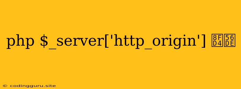 Php $_server['http_origin'] 返回