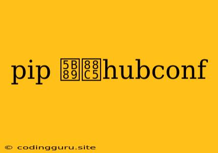 Pip 安装hubconf