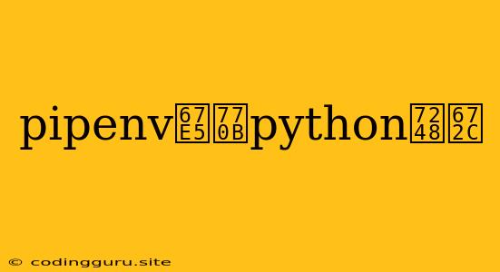 Pipenv查看python版本