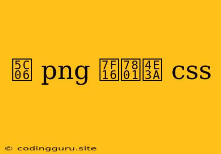 将 Png 编码为 Css