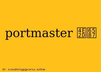 Portmaster 中文