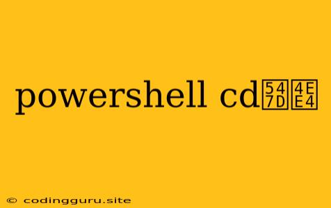 Powershell Cd命令