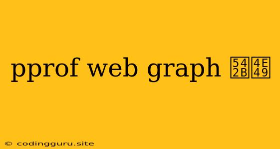 Pprof Web Graph 含义