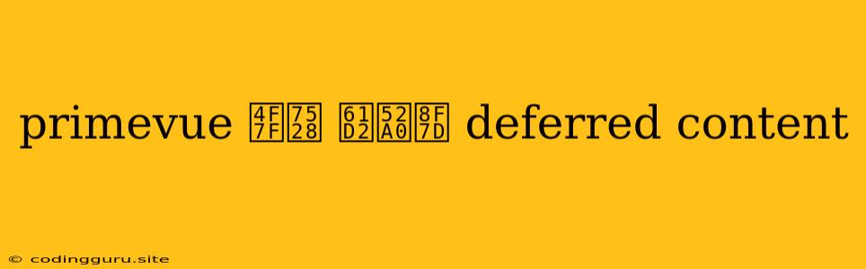 Primevue 使用 懒加载 Deferred Content