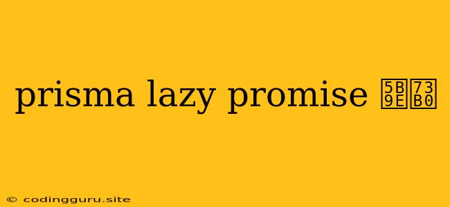 Prisma Lazy Promise 实现