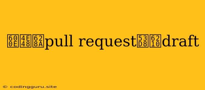 怎么把pull Request变成draft