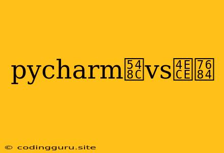 Pycharm和vs从的