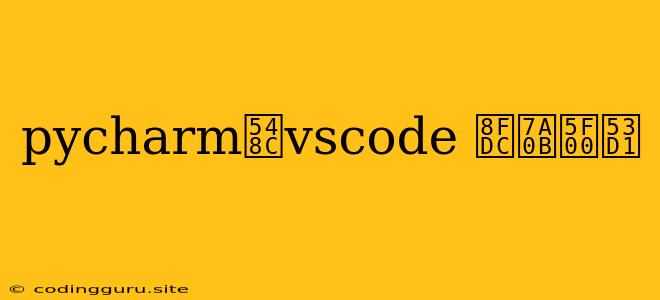 Pycharm和vscode 远程开发