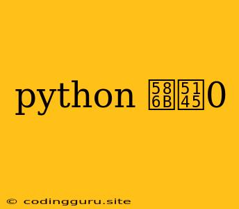 Python 填充0