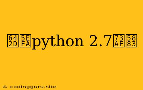 搭建python 2.7环境