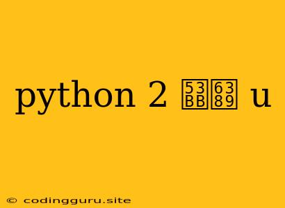 Python 2 去掉 U