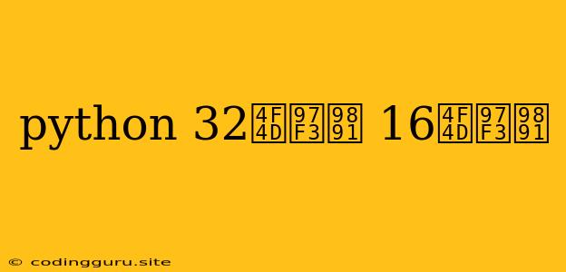 Python 32位音频 16位音频