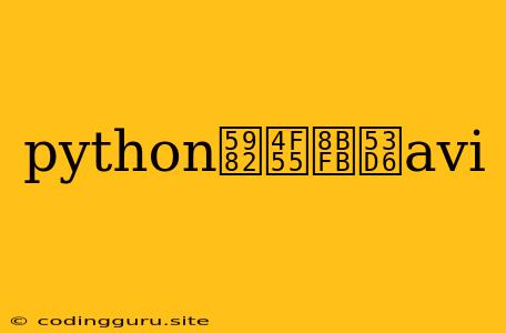 Python如何读取avi