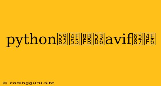 Python如何读取avif文件